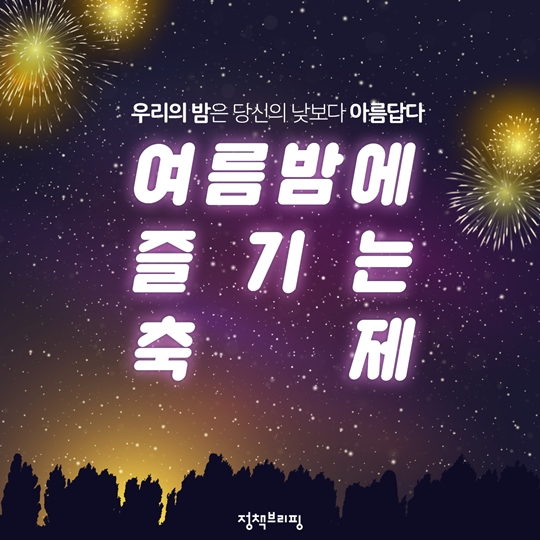 전국, 여름밤에 즐기는 축제 모아보기