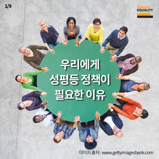 성평등정책이 필요한 이유