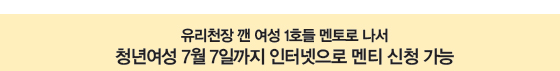 유리천장 깬 여성 1호들 멘토로 나서 청년여성 7월 7일까지 인터넷으로 멘티 신청 가능