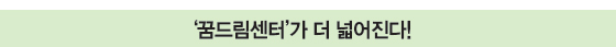 ‘꿈드림센터’가 더 넓어진다!