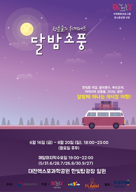 달밤소풍은 어느덧 대전충청을 대표하는 지역행사로 자리매김하고있다.