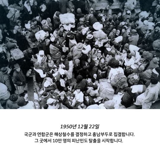 흥남철수 작전, 대한민국 기적의 역사입니다