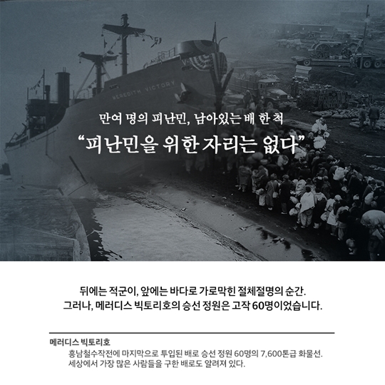 흥남철수 작전, 대한민국 기적의 역사입니다