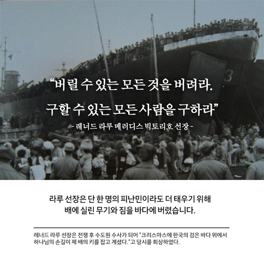 흥남철수 작전, 대한민국 기적의 역사입니다