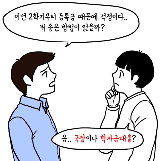 부담스러운 학자금대출