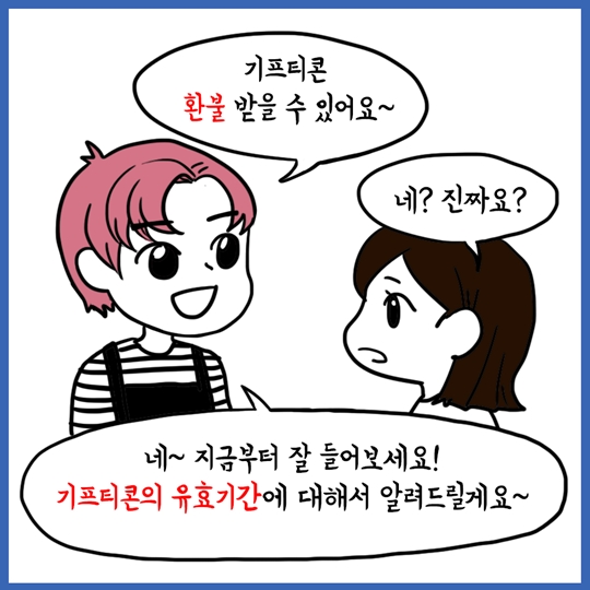 유효기간 지난 기프트콘