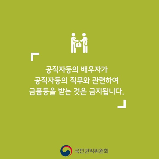 배우자가 알아야 할 청탁금지법