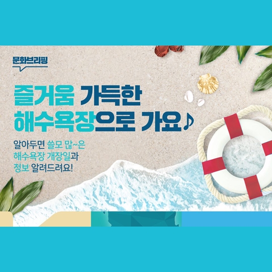 즐거움 가득한 해수욕장으로 가요