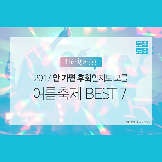 2017 안 가면 후회할지도 모를 여름축제