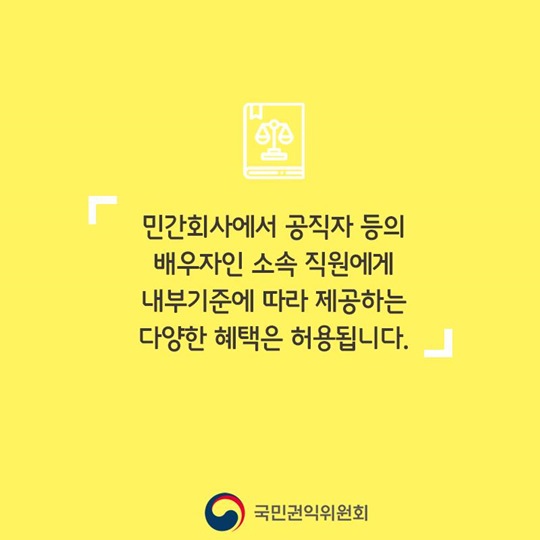 배우자가 알아야 할 청탁금지법