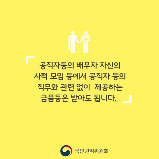 배우자가 알아야 할 청탁금지법