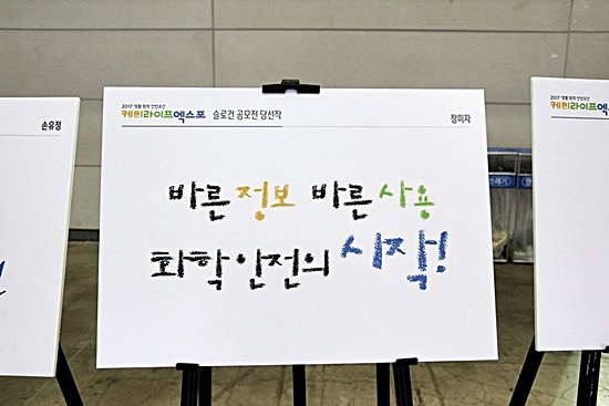 2017 생활 화학 안전주간 슬로건 공모전 수상작품 