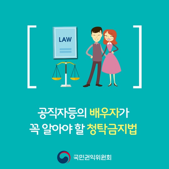 배우자가 알아야 할 청탁금지법