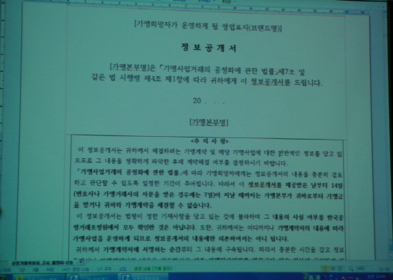 반드시 가맹본부에게 정보공개서를 받아야 합니다. 공정위 홈페이지 열람은 정보공개서를 받은 경우가 아니니 꼭 직접 달라고 요구하세요.