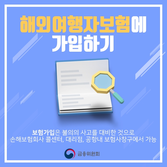 여름휴가대비! 해외여행시 챙겨야 할 금융꿀팁