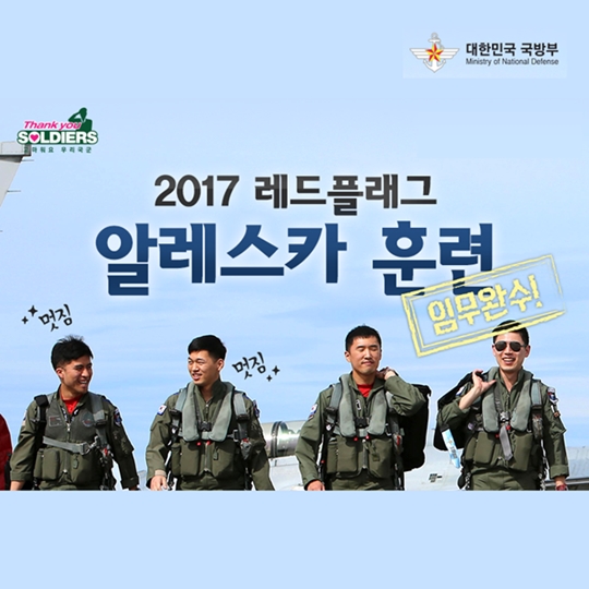 임무 완수, 레드플래그 알래스카 훈련