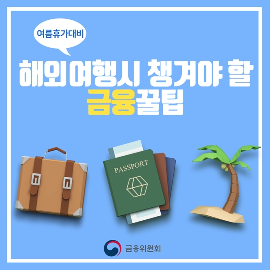 여름휴가대비! 해외여행시 챙겨야 할 금융꿀팁