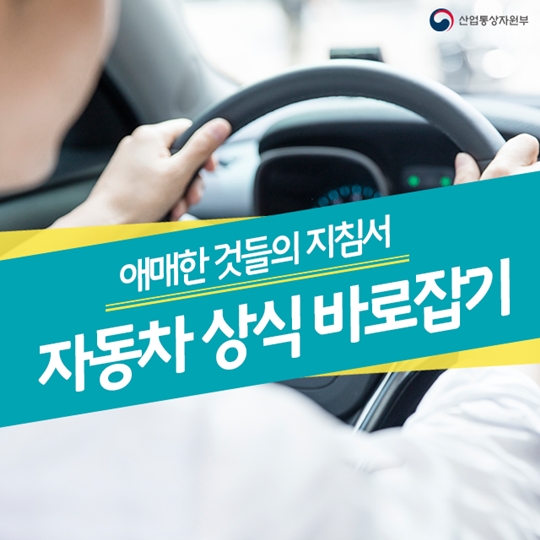 애매한 것들의 지침서, 자동차 상식 바로잡기