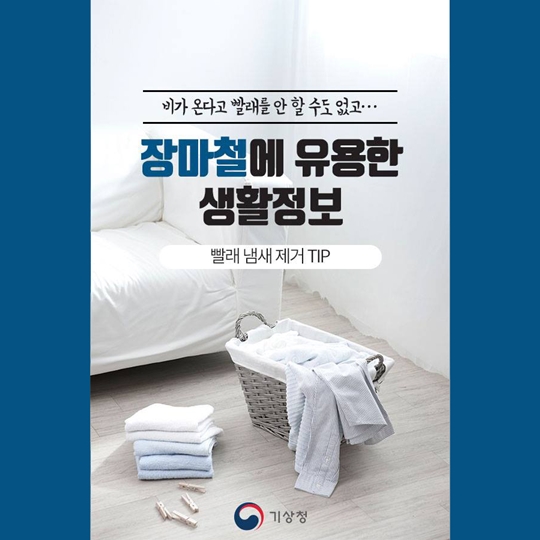 장마철에도 보송보송하게, 빨래 냄새 제거 TIP