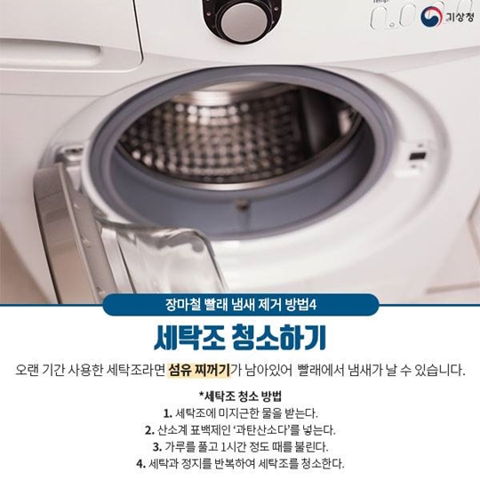 장마철에도 보송보송하게, 빨래 냄새 제거 TIP