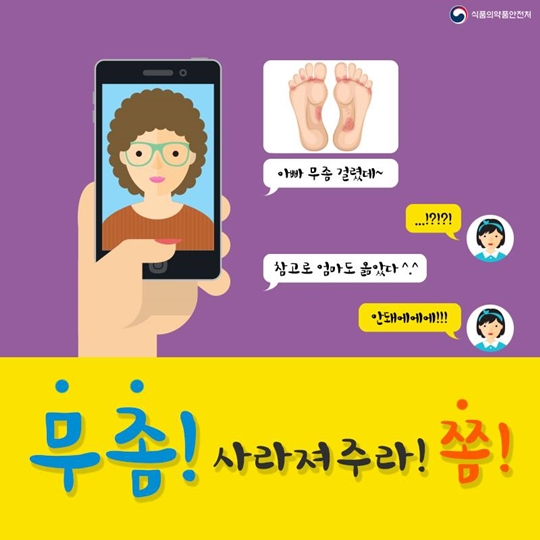 지긋지긋한 무좀