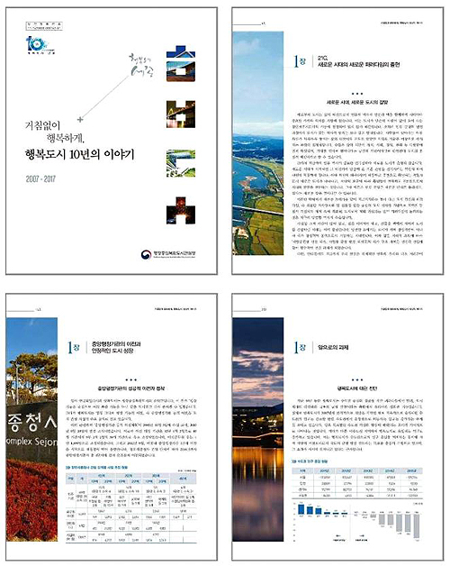 행복청은 행복도시 착공 10주년을 맞아 
