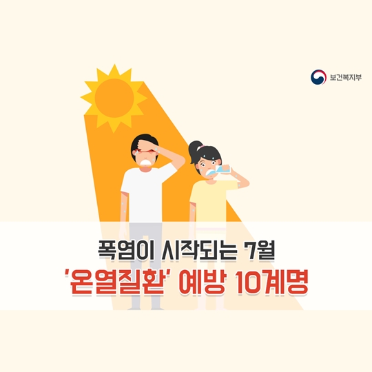 온열질환 예방 10계명