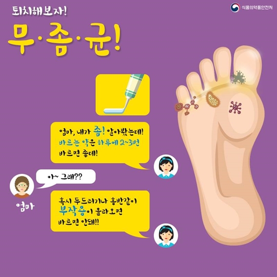 지긋지긋한 무좀