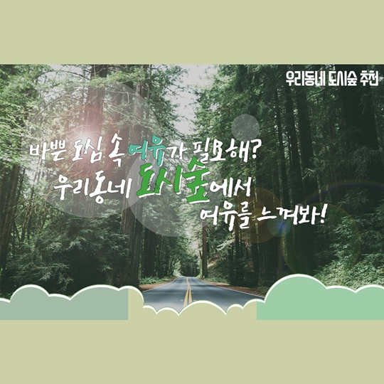 바쁜 도심 속의 여유, 우리동네 도시숲에서 즐겨요