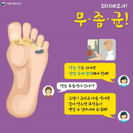 지긋지긋한 무좀