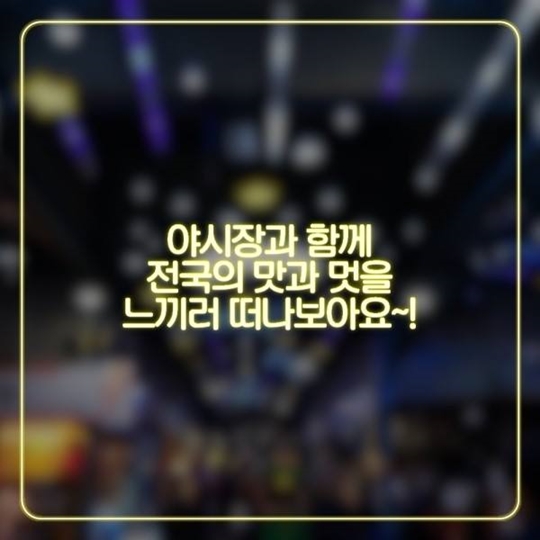 지역특색이 담긴 야시장 열풍