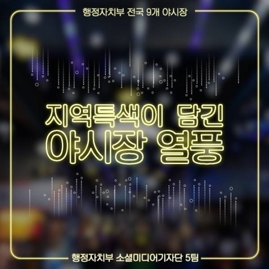 지역특색이 담긴 야시장 열풍