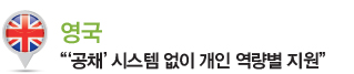 영국 “‘공채’ 시스템 없이 개인 역량별 지원” 