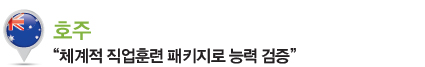 호주 “체계적 직업훈련 패키지로 능력 검증”