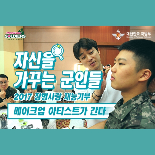 메이크업 아티스트가 간다, 장병사랑 재능기부 프로그램