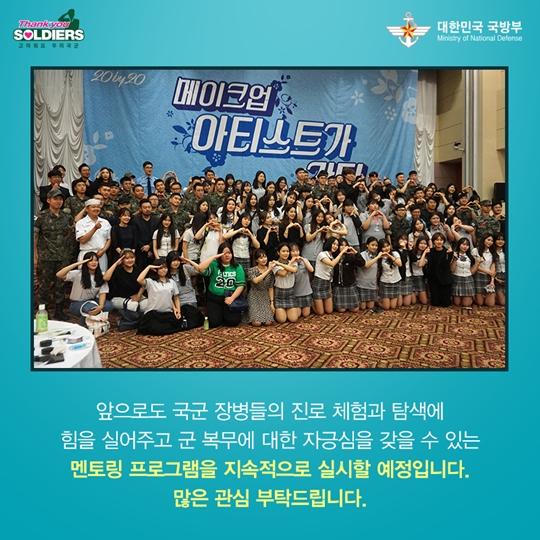 메이크업 아티스트가 간다, 장병사랑 재능기부 프로그램