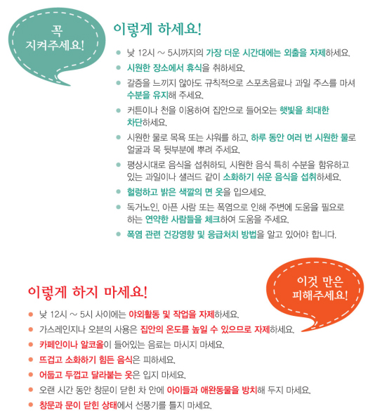 폭염대비 행동요령 및 응급처치.
