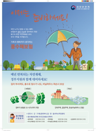 풍수해보험 관련 포스터이다.(출처=국민재난안전포털)