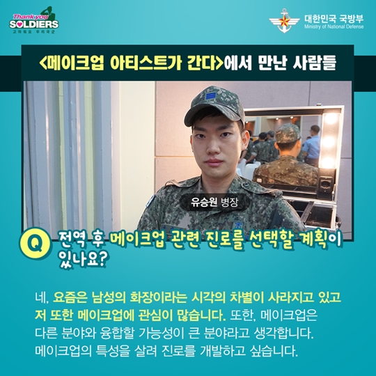 메이크업 아티스트가 간다, 장병사랑 재능기부 프로그램