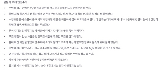 물놀이 사고의 10대 안전수칙이다.(출처=국민재난안전포털)