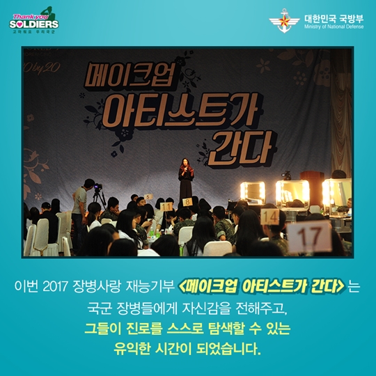 메이크업 아티스트가 간다, 장병사랑 재능기부 프로그램
