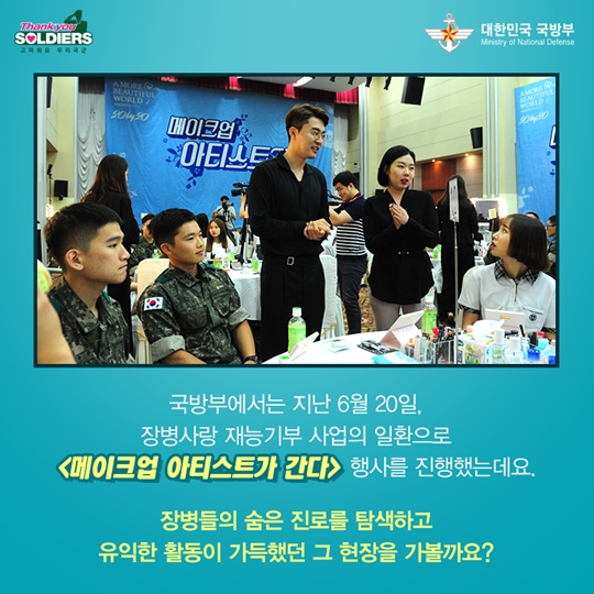 메이크업 아티스트가 간다, 장병사랑 재능기부 프로그램