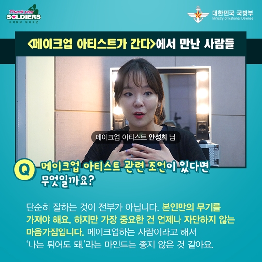 메이크업 아티스트가 간다, 장병사랑 재능기부 프로그램