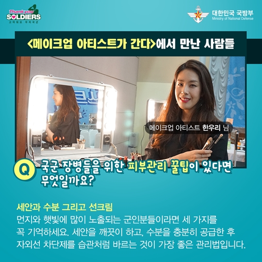 메이크업 아티스트가 간다, 장병사랑 재능기부 프로그램