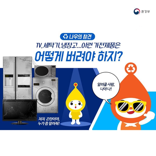 TV, 세탁기, 냉장고...이런 가전제품은 어떻게 버려야 하지?