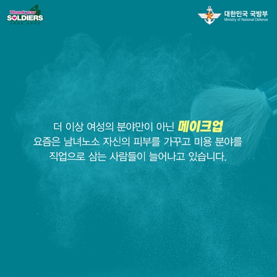 메이크업 아티스트가 간다, 장병사랑 재능기부 프로그램