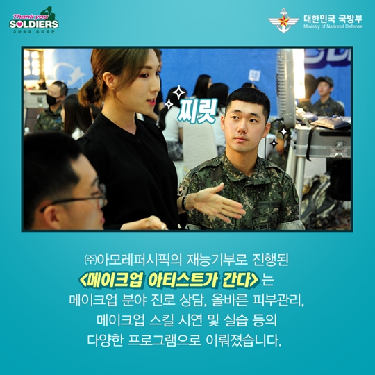 메이크업 아티스트가 간다, 장병사랑 재능기부 프로그램