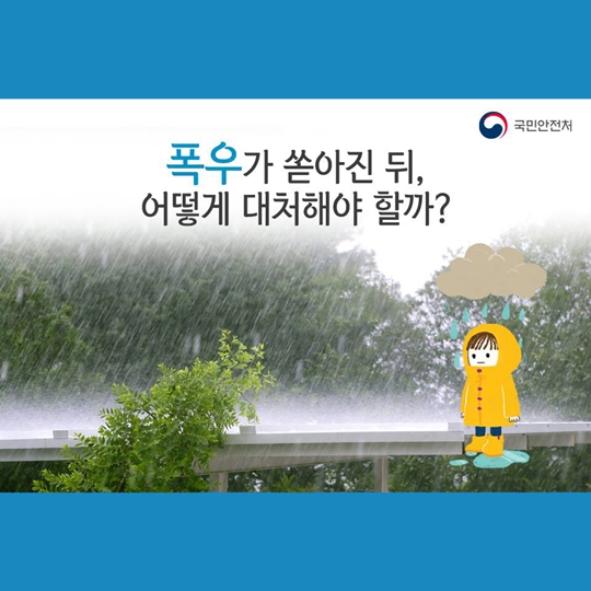 폭우가 쏟아진 뒤 어떻게 대처해야 할까요