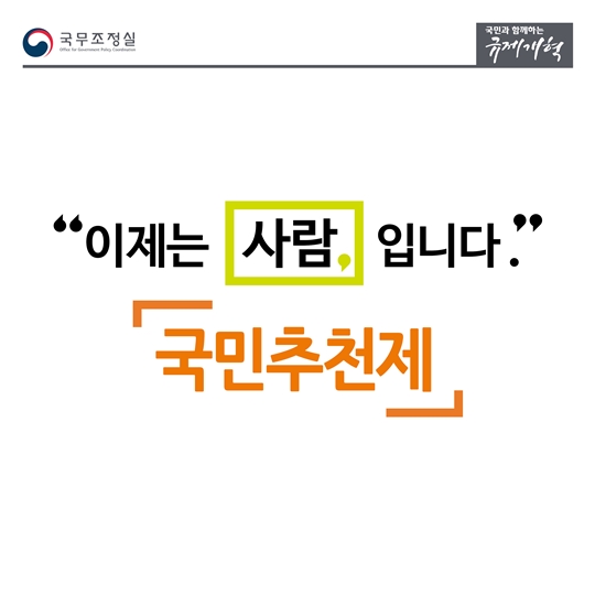 대한민국의 국가 인재를 찾습니다, 국민추천제