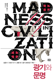 광기와 문명